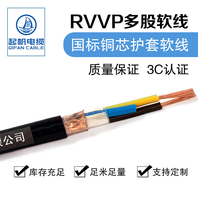 【Qifan Electrical Wire Factory Direct Sales】RVVP 2-30Core National Standard Copper Core Shielded Cable Signal Line Control Line